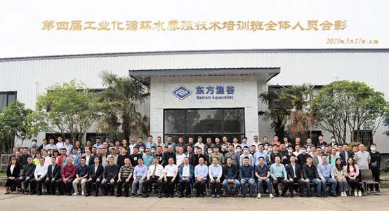 第四届工业化循环水养殖技术培训班在上海成功举办