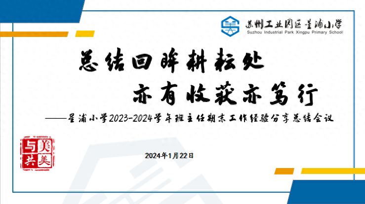星浦小学2023-2024学年第一学期班主任期末工作经验分享总结会议