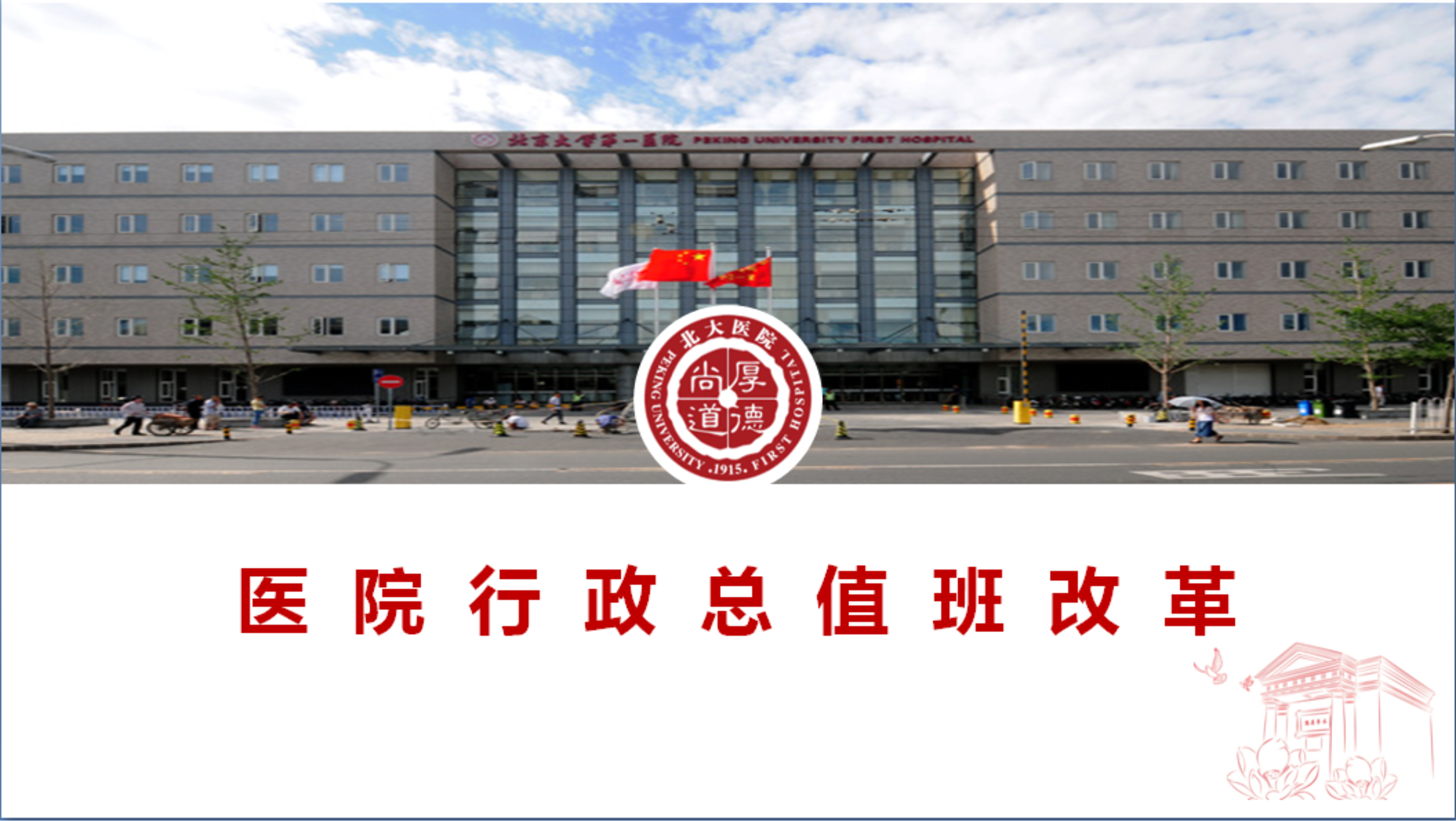 ​北大医院启动行政总值班新模式：一次调研推动一项改革，一年节约运营成本上百万元