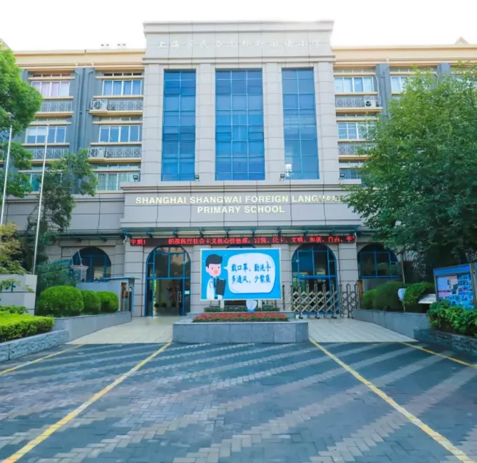 上海市民办尚外外国语小学