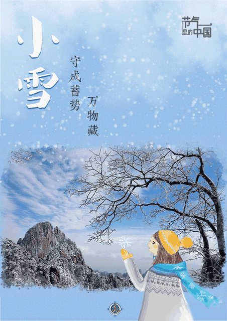 节气里的中国｜小雪：冬令成万物藏