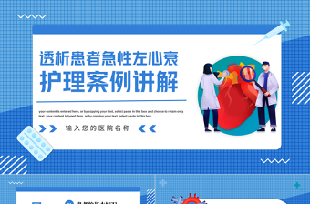 2022透析患者急性左心衰护理案例讲解PPT绿色简约风透析患者护理案例讲解课件模板