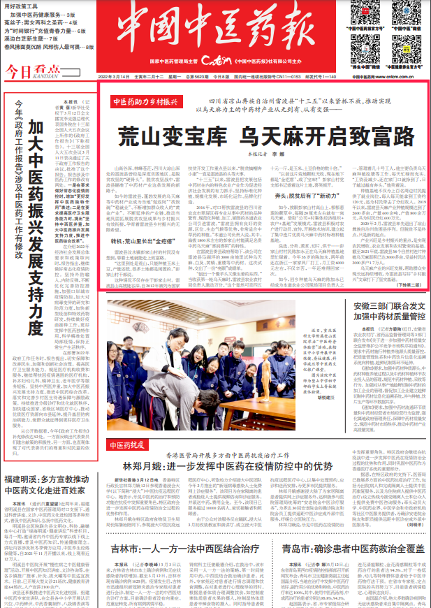中国中医药报头版头条：荒山变宝库 乌天麻开启致富路