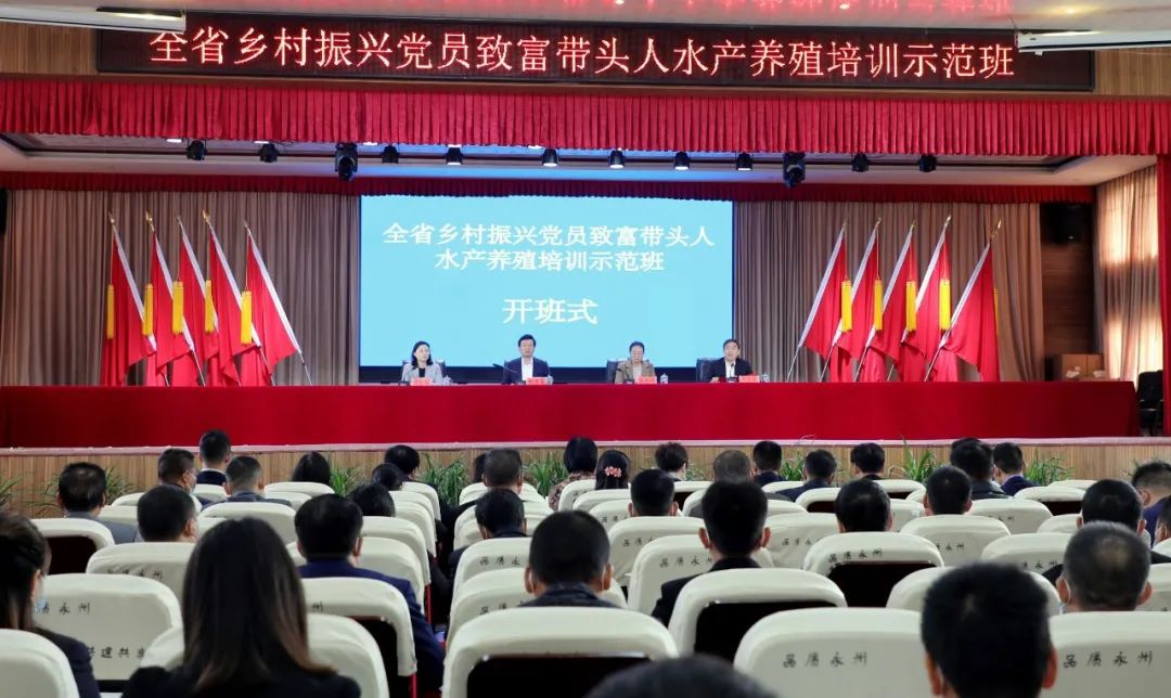 全省乡村振兴党员致富带头人水产养殖培训示范班开班 百余名致富能手走进乡村振兴大课堂