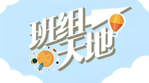 班组天地｜“以小见大”，做活班组建设大文章