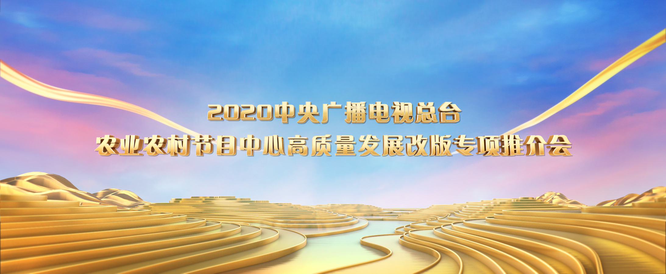 中央广播电视总台农业农村节目中心高质量发展改版暨“乡村振兴人物榜”启动仪式今天举行