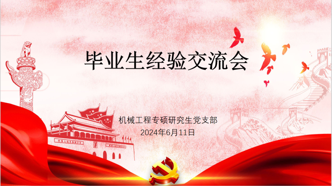 机械专研党支部开展优秀毕业生经验交流分享会