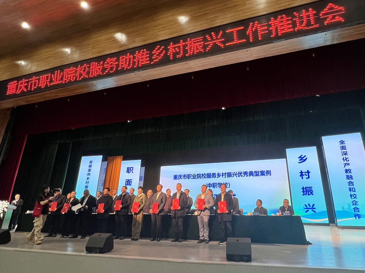 重庆市职业院校服务助推乡村振兴工作推进会隆重召开 重庆市农业学校作优秀典型案例经验成果分享