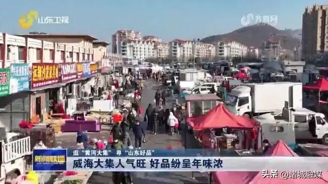 逛“黄河大集” 寻“山东好品”丨威海大集人气旺 好品纷呈年味浓