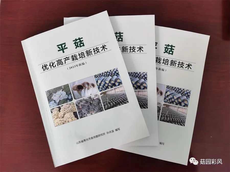 关于《平菇优化高产栽培技术2023版》