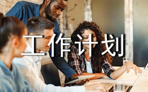 志愿工作计划