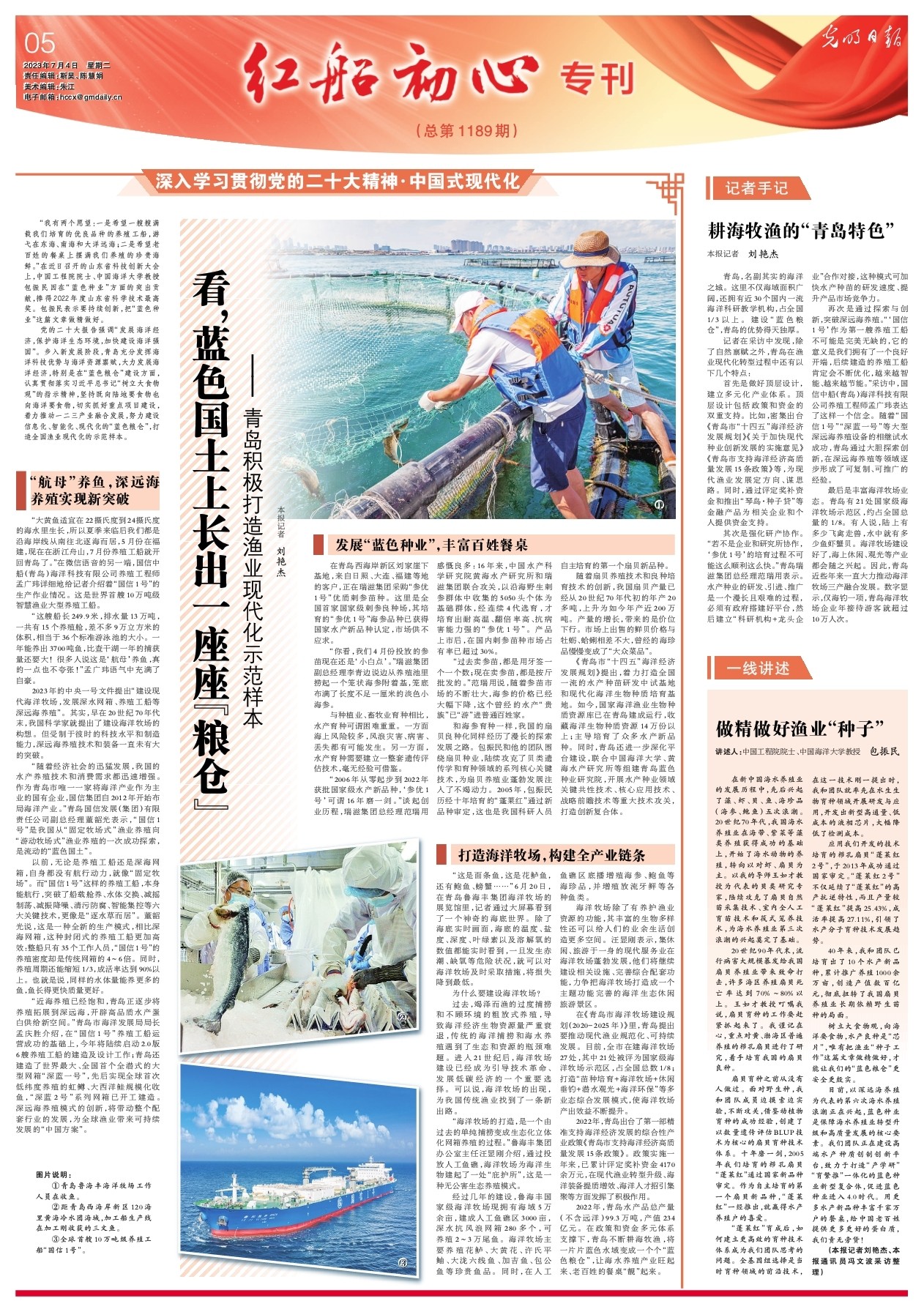 [光明日报]做精做好渔业“种子” 讲述人：中国工程院院士、中国海洋大学教授 包振民