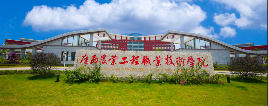 2024年广西农业工程职业技术学院乡镇农技人员定向培养(带编制就业)招生简章