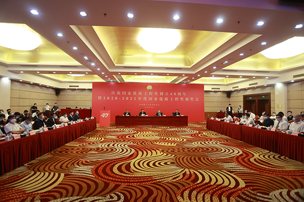 庆祝国家优质工程奖创立40周年暨2020-2021年度国家优质工程奖颁奖会隆重召开