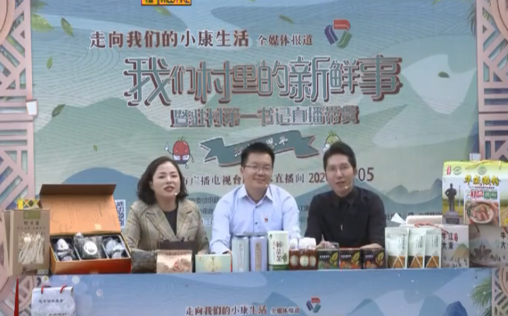 直播带货分享会走进恩平 三位第一书记出招助农致富