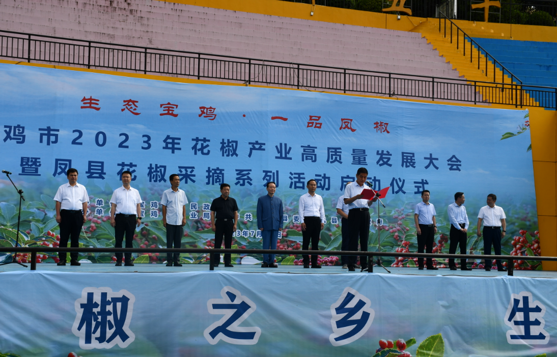 宝鸡市2023年花椒产业高质量发展大会暨凤县花椒采摘系列活动启动