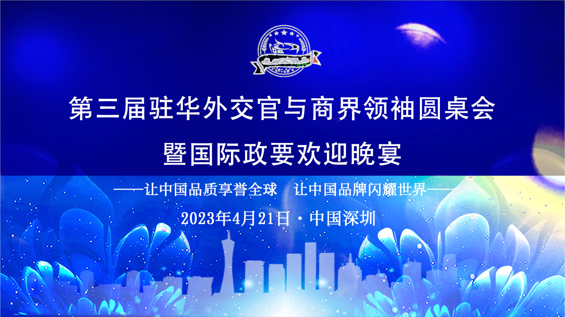 第三届驻华外交官与商界领袖圆桌会暨国际政要欢迎晚宴