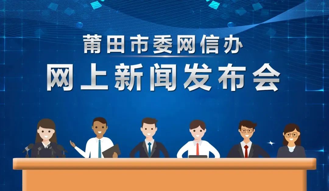 事关食品安全！莆田市举行网上新闻发布会！