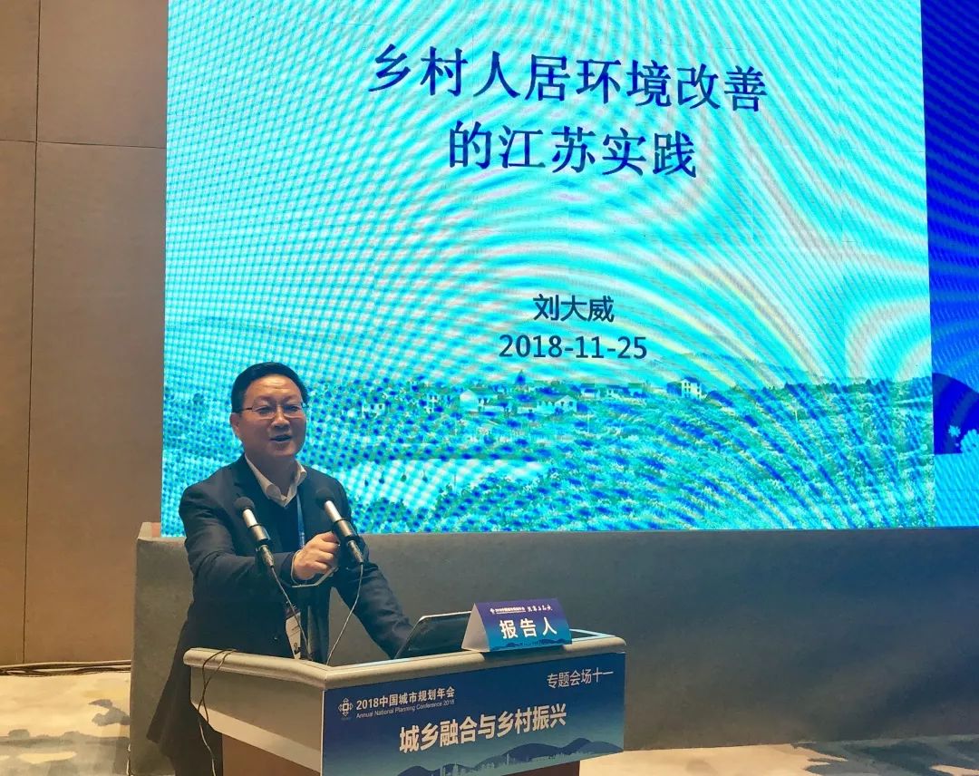 2018规划年会 | 刘大威：乡村人居环境改善的江苏实践