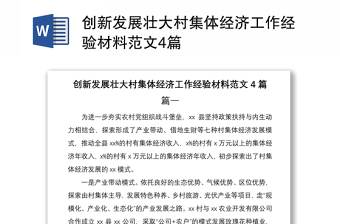 2021创新发展壮大村集体经济工作经验材料范文4篇
