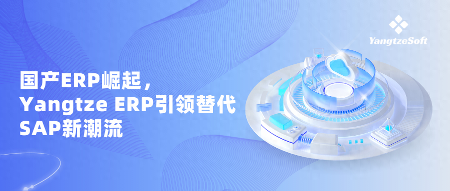 ERP 系统选型指南：如何为您的企业量身定制完美解决方案