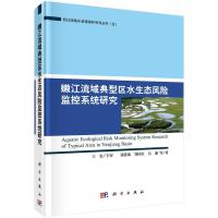[醉染正版]正版嫩江流域典型区水生态风险监控系统研究9787030490247 张静波科学出版社工业技术嫩江流域水环境生