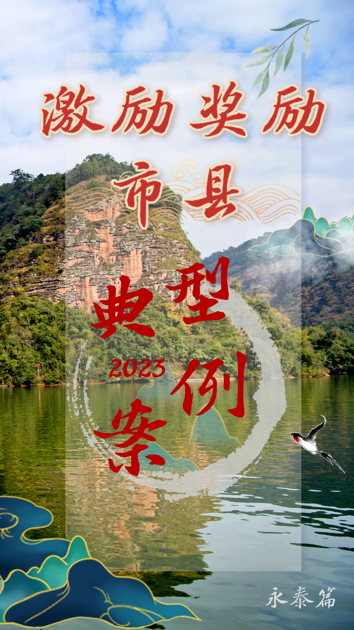激励奖励市县典型经验⑫丨永泰：专业管护、数字赋能，河湖物业化管理持续提质发力