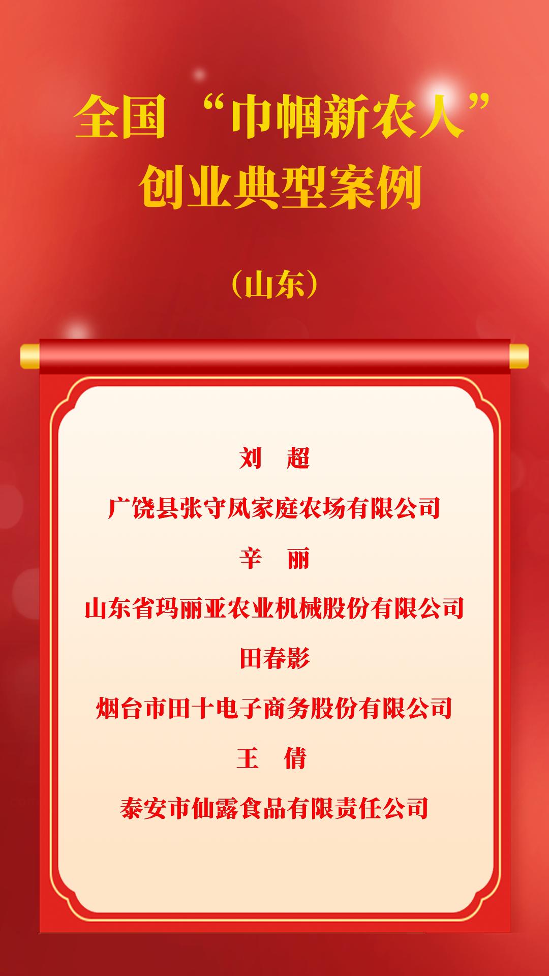 山东省4名女农人事迹入选全国“巾帼新农人”创业典型案例